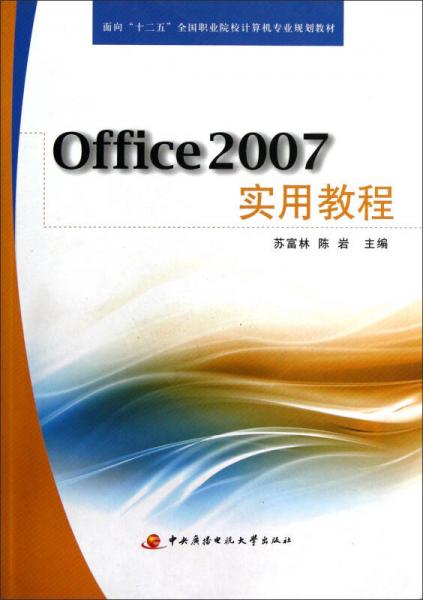 Office 2007實(shí)用教程