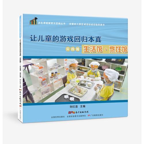 共生课程探索与实践丛书·让儿童的游戏回归本真.实践篇──生活馆·烹饪馆