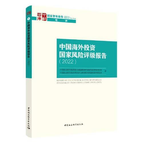 中国海外投资国家风险评级报告（2022）