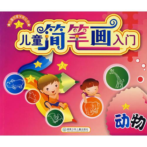 兒童簡筆畫入門：動物