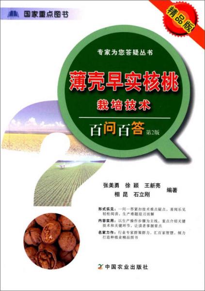 專家為您答疑叢書：薄殼早實(shí)核桃栽培技術(shù)百問(wèn)百答（第2版 精品版）