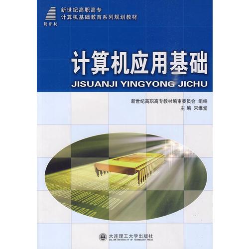 (高職高專)計算機應(yīng)用基礎(chǔ)(計算機基礎(chǔ)教育系列)