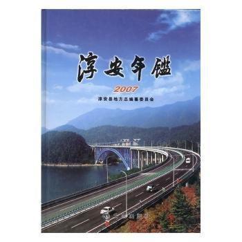 淳安年鑒.2007