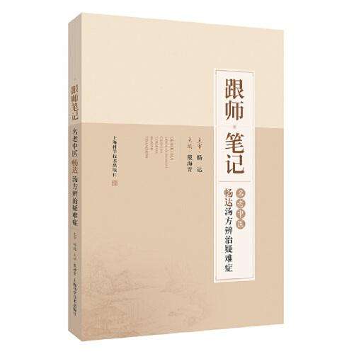 跟師筆記--名老中醫(yī)暢達(dá)湯方辨治疑難癥