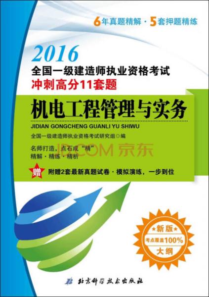 2016全國(guó)一級(jí)建造師執(zhí)業(yè)資格考試沖刺高分11套題：機(jī)電工程管理與實(shí)務(wù)