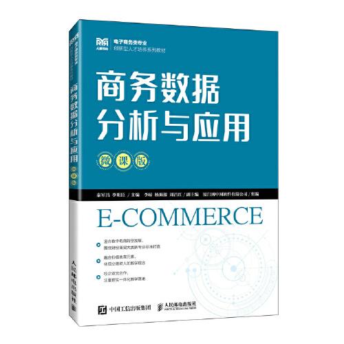 商務數(shù)據(jù)分析與應用（微課版）