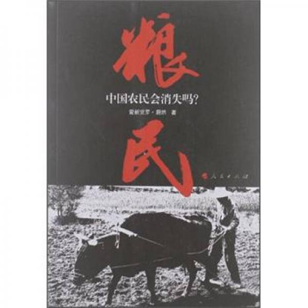 糧民：中國農(nóng)民會消失嗎？