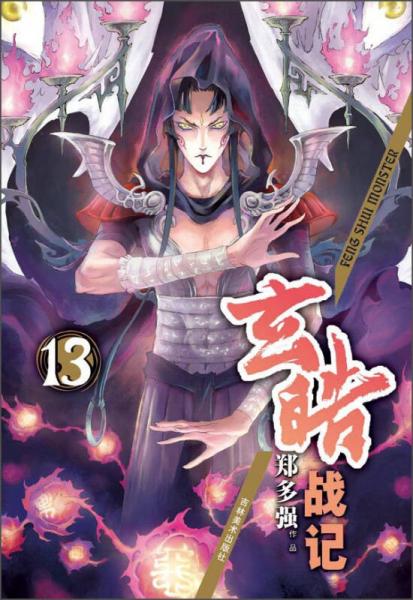 玄皓戰(zhàn)記（13）
