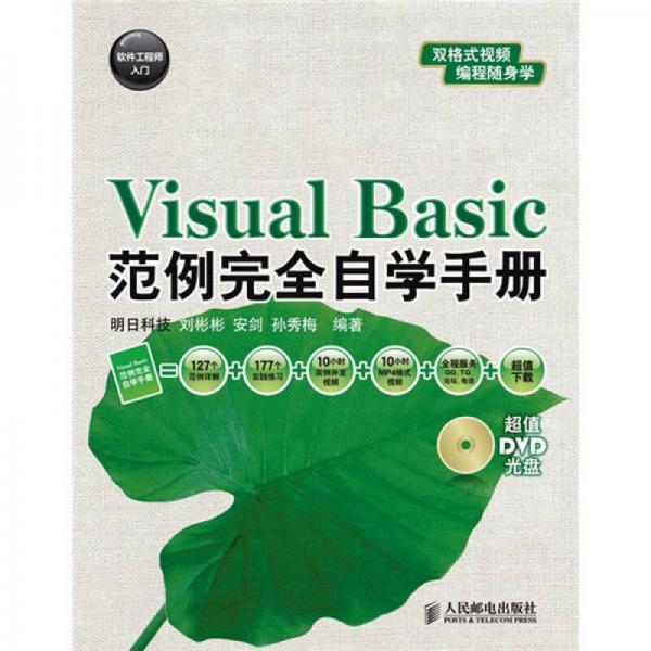 软件工程师入门：Visual Basic范例完全自学手册