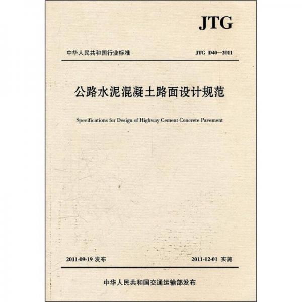 中华人民共和国行业标准：公路水泥混凝土路面设计规范（JTG D40-2011）