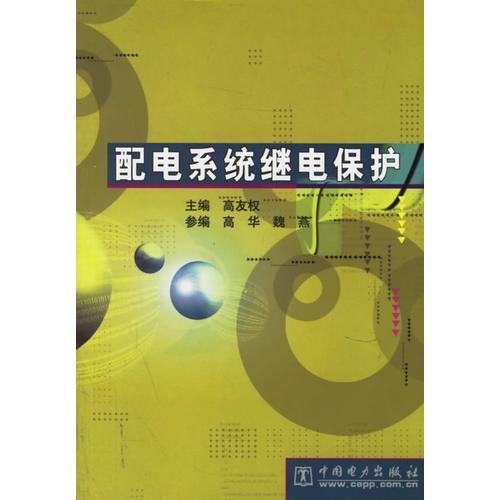 配電系統(tǒng)繼電保護