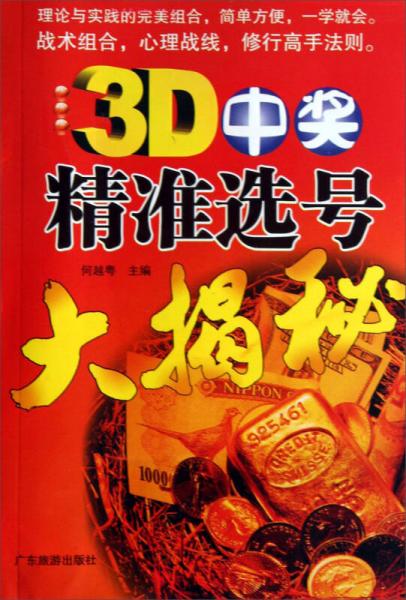 3D中奖精准选号大揭秘