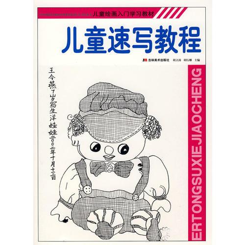 兒童速寫教程