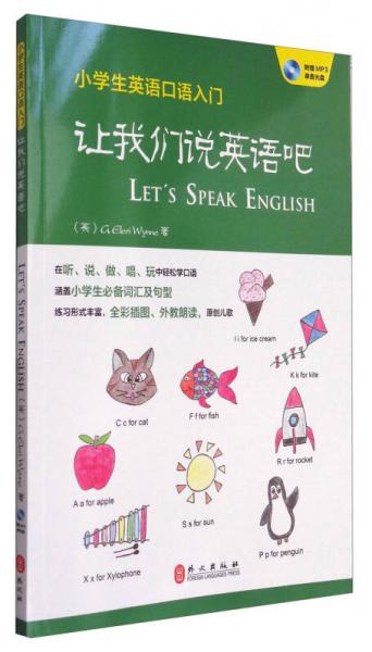小学生英语口语入门：让我们说英语吧