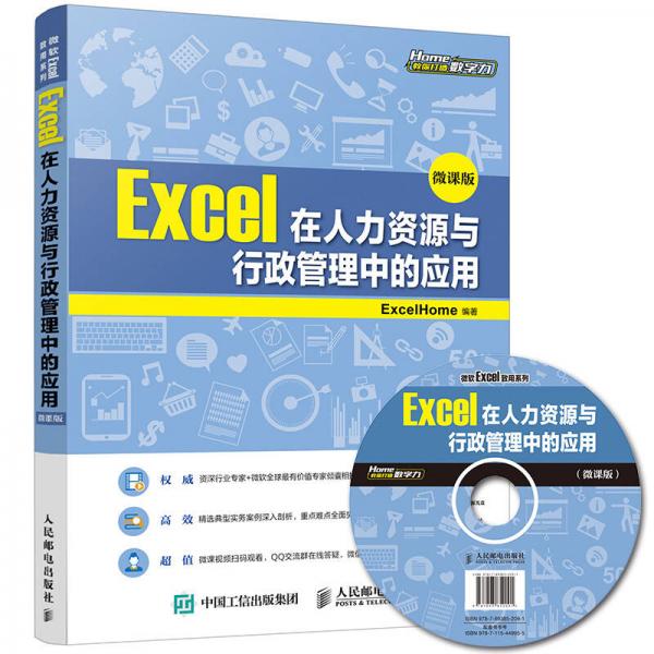 Excel在人力資源與行政管理中的應(yīng)用（微課版）
