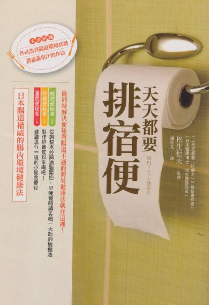 天天都要排宿便：日本肠道权威的肠内环境健康法