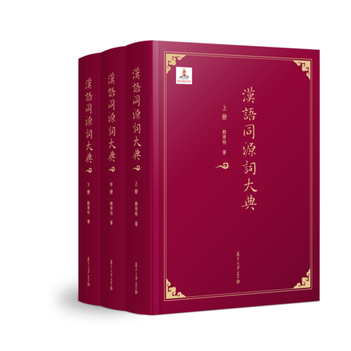 汉语同源词大典