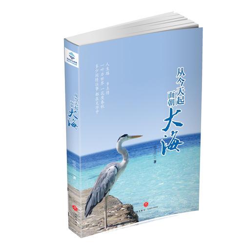 從今天起，面朝大海