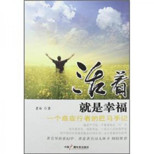 活著就是幸福：一個癌癥行者的巴馬手記