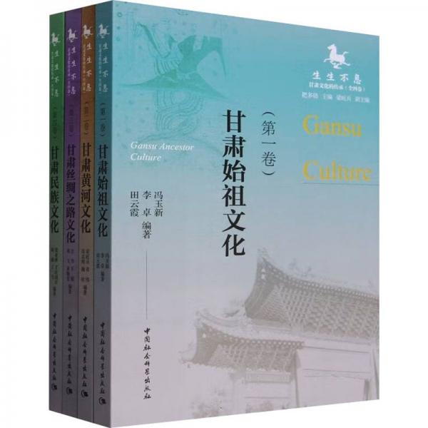 全新正版圖書 生生不息:甘肅文化的傳承(全四卷)把多勛中國社會科學出版社9787522726205