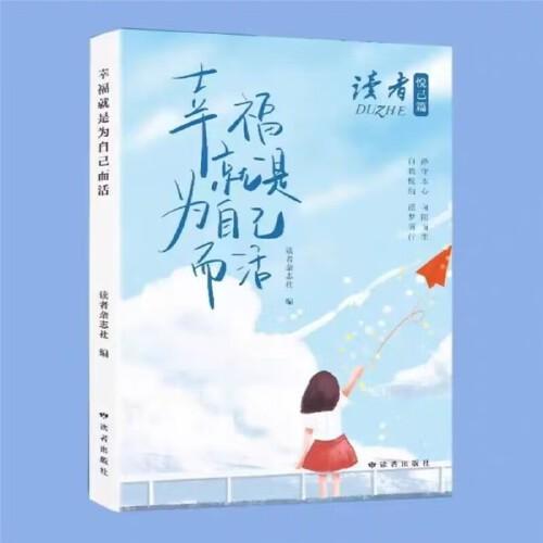 讀者雜志悅己篇 幸福就是為自己而活