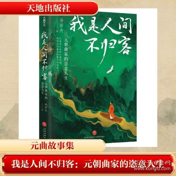 我是人间不归客：元朝曲家的恣意人生