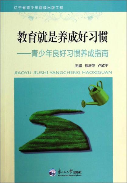 教育就是養(yǎng)成好習(xí)慣 : 青少年良好習(xí)慣養(yǎng)成指南