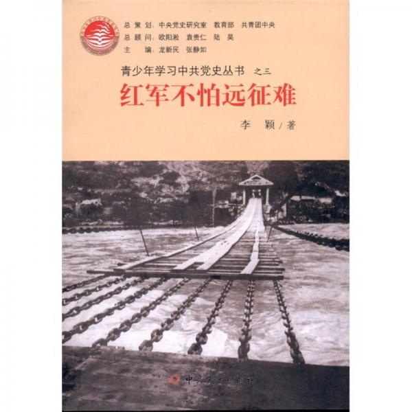 青少年學習中共黨史叢書之3：紅軍不怕遠征難