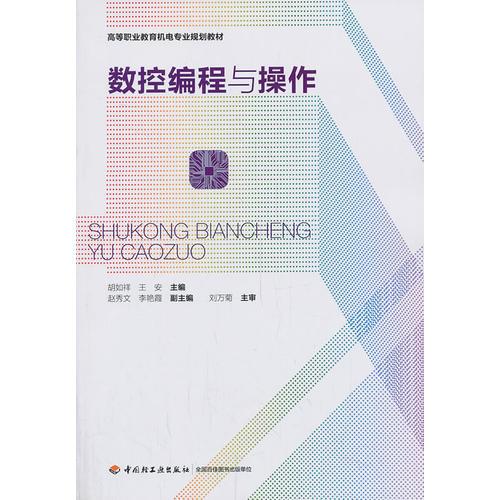 數(shù)控編程與操作（高等職業(yè)教育機(jī)電專業(yè)規(guī)劃教材）