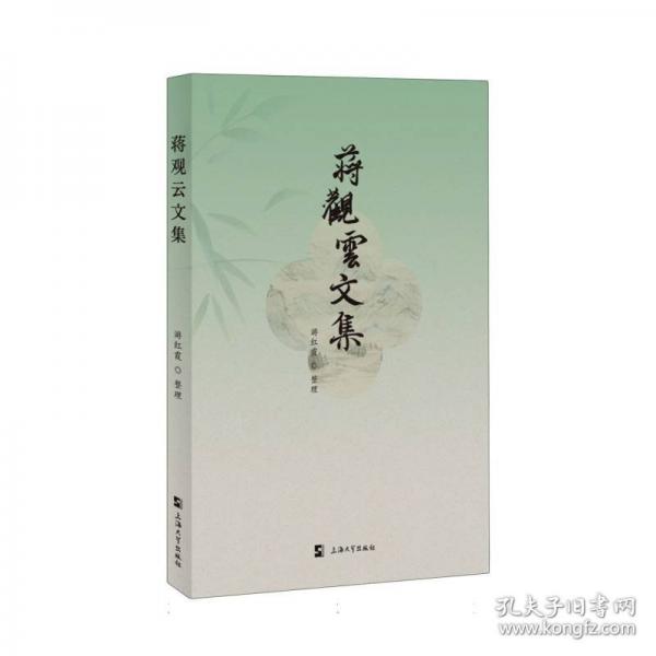 蔣觀云文集