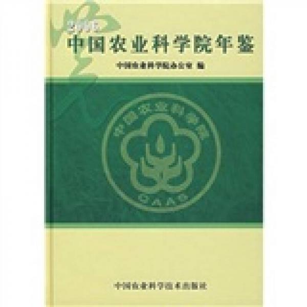 2006中国农业科学院年鉴