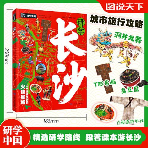 研學長沙 圖說天下研學中國