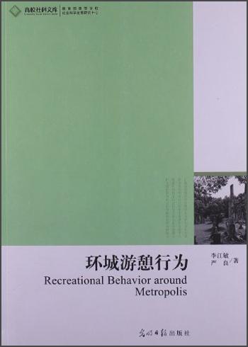 環(huán)城游憩行為