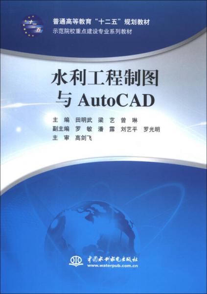 水利工程制圖與AutoCAD/普通高等教育“十二五”規(guī)劃教材·示范院校重點(diǎn)建設(shè)專業(yè)系列教材