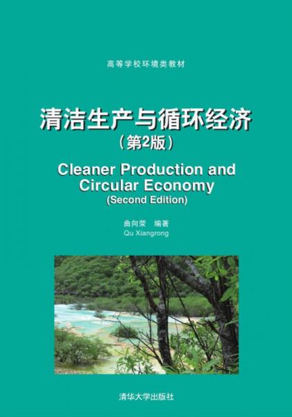 清洁生产与循环经济（第2版）/高等学校环境类教材