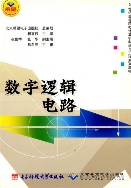 數(shù)字邏輯電路/21世紀(jì)高等院校計算機(jī)科學(xué)與工程系列教材