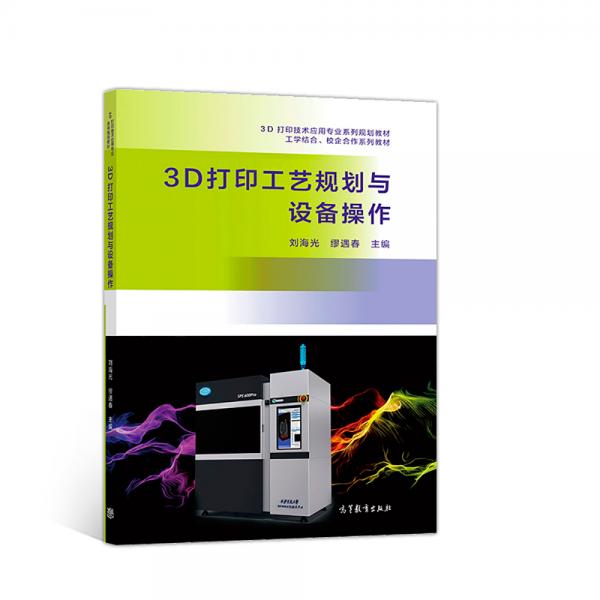 3D打印工藝規(guī)劃與設(shè)備操作