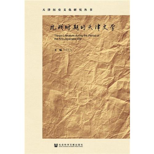 抗戰(zhàn)時(shí)期的天津文學(xué)
