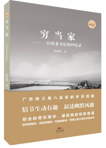 窮當(dāng)家：一位鎮(zhèn)委書記的回憶錄