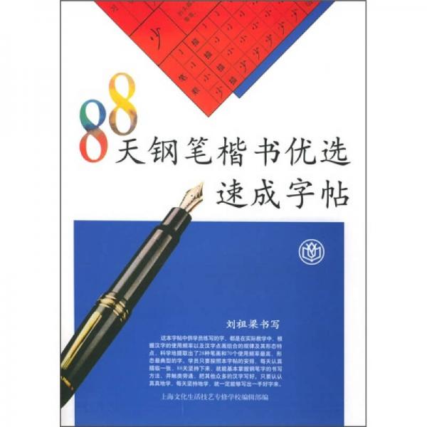 88天钢笔楷书优选速成字帖