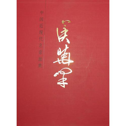 中國(guó)當(dāng)代名家畫集—侯曉峰