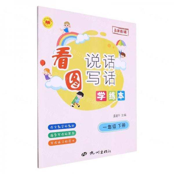 看圖說話寫話學練本(1下)/孟建平系列叢書