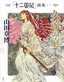 「十二國記」畫集〈第一集〉久遠の庭