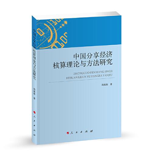 中國分享經(jīng)濟核算理論與方法研究