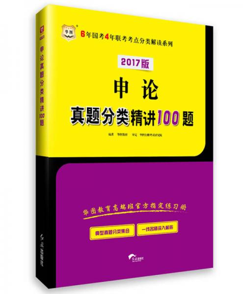 2017·华图版6年国考4年联考考点分类解读系列：申论真题分类精讲100题