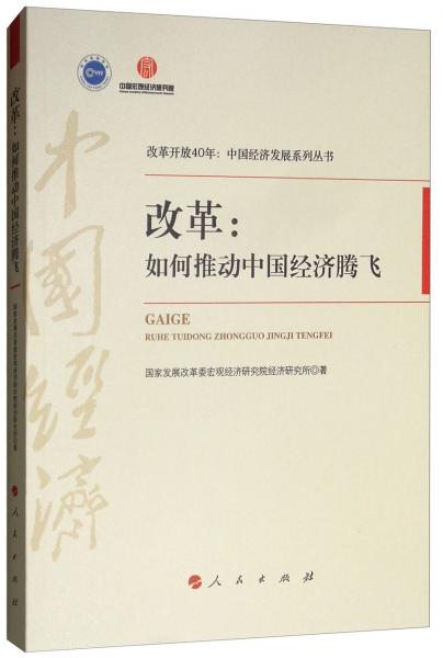 改革：如何推動(dòng)中國(guó)經(jīng)濟(jì)騰飛/改革開(kāi)放40年：中國(guó)經(jīng)濟(jì)發(fā)展系列叢書(shū)