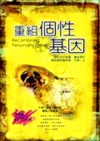 重組個(gè)性基因 