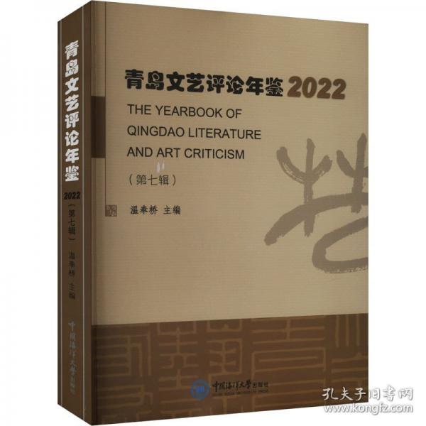 青島文藝評論年鑒 2022