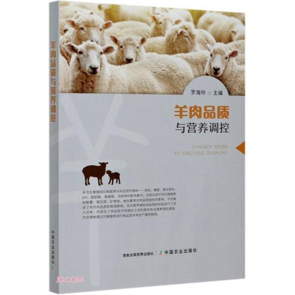 羊肉品质与营养调控