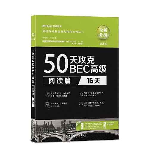 50天攻克BEC高級(jí).閱讀篇:16天（第2版）